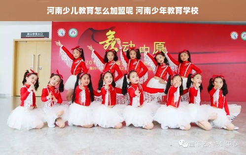 河南少儿教育怎么加盟呢 河南少年教育学校