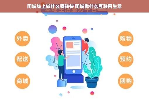 同城线上做什么赚钱快 同城做什么互联网生意