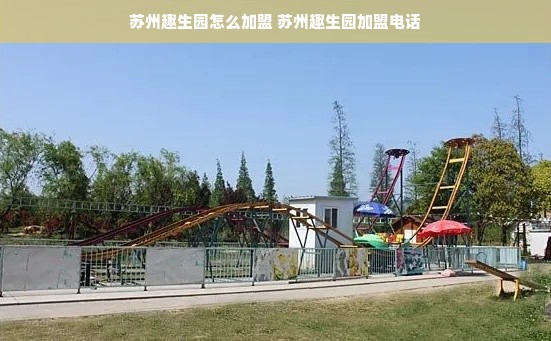 苏州趣生园怎么加盟 苏州趣生园加盟电话