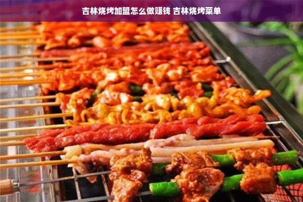 吉林烧烤加盟怎么做赚钱 吉林烧烤菜单