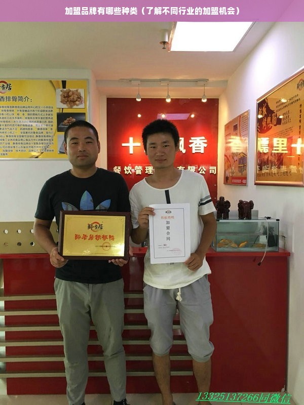加盟品牌有哪些种类（了解不同行业的加盟机会）