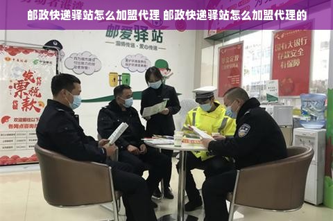 邮政快递驿站怎么加盟代理 邮政快递驿站怎么加盟代理的