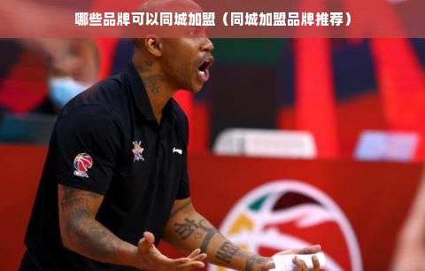 哪些品牌可以同城加盟（同城加盟品牌推荐）