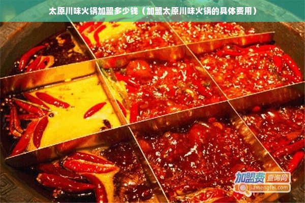 太原川味火锅加盟多少钱（加盟太原川味火锅的具体费用）