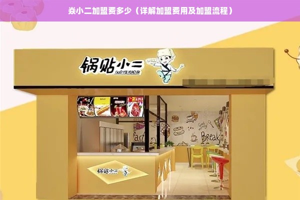 焱小二加盟费多少（详解加盟费用及加盟流程）