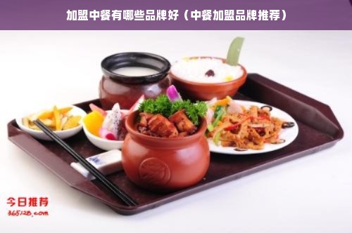 加盟中餐有哪些品牌好（中餐加盟品牌推荐）