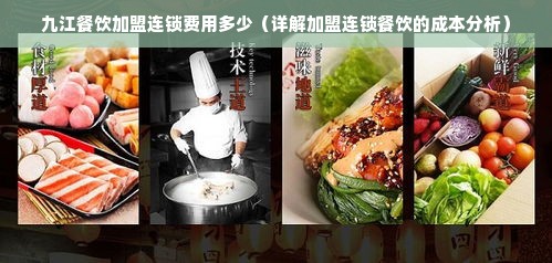 九江餐饮加盟连锁费用多少（详解加盟连锁餐饮的成本分析）
