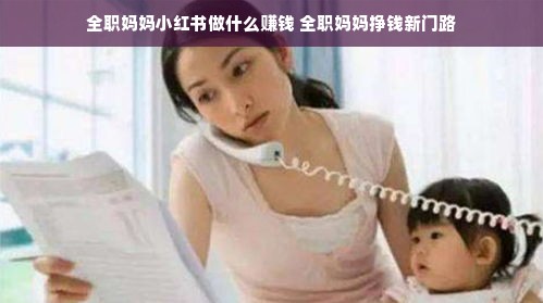 全职妈妈小红书做什么赚钱 全职妈妈挣钱新门路