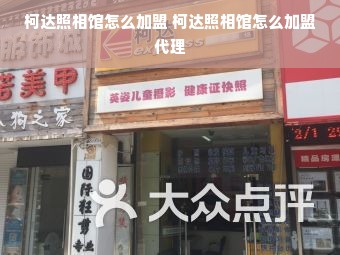 柯达照相馆怎么加盟 柯达照相馆怎么加盟代理