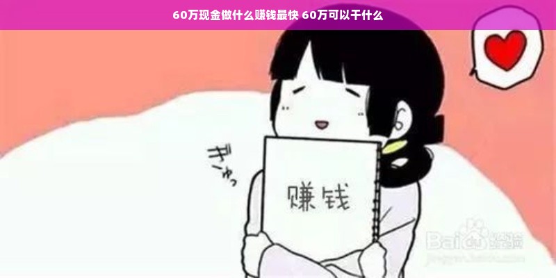 60万现金做什么赚钱最快 60万可以干什么