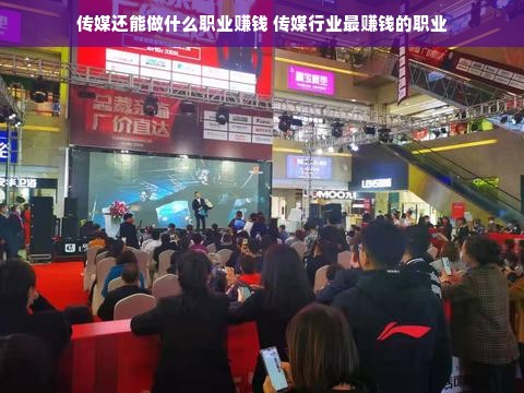 传媒还能做什么职业赚钱 传媒行业最赚钱的职业