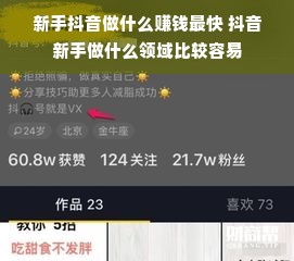 新手抖音做什么赚钱最快 抖音新手做什么领域比较容易