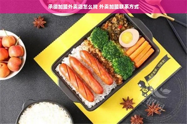 承德加盟外卖店怎么找 外卖加盟联系方式