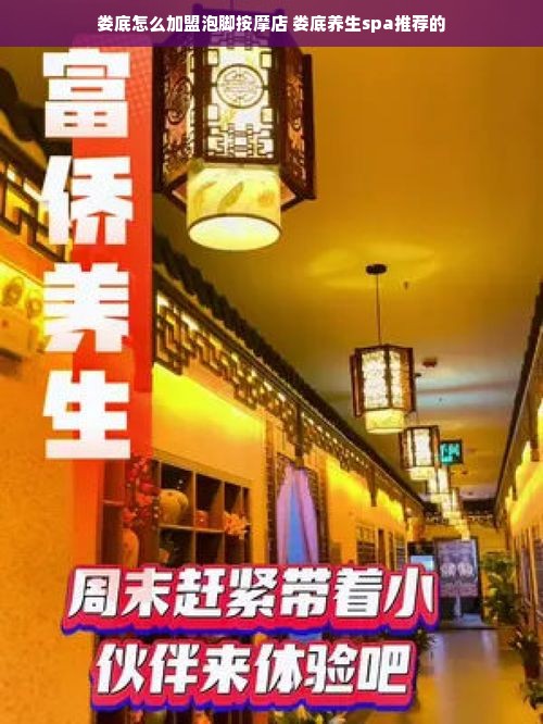 娄底怎么加盟泡脚按摩店 娄底养生spa推荐的