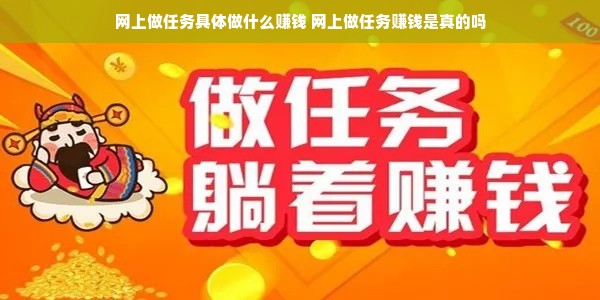 网上做任务具体做什么赚钱 网上做任务赚钱是真的吗