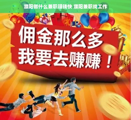 濮阳做什么兼职赚钱快 濮阳兼职找工作