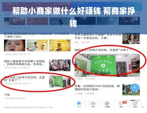 帮助小商家做什么好赚钱 帮商家挣钱