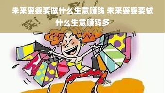 未来婆婆要做什么生意赚钱 未来婆婆要做什么生意赚钱多
