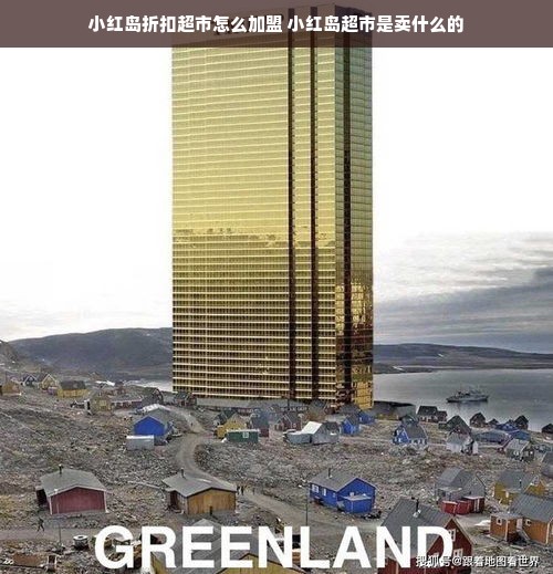 小红岛折扣超市怎么加盟 小红岛超市是卖什么的