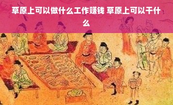 草原上可以做什么工作赚钱 草原上可以干什么
