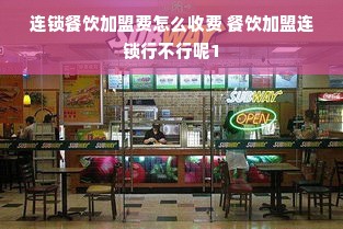 连锁餐饮加盟费怎么收费 餐饮加盟连锁行不行呢1