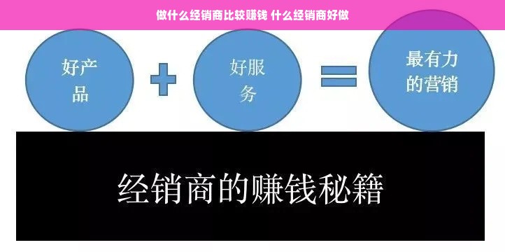 做什么经销商比较赚钱 什么经销商好做