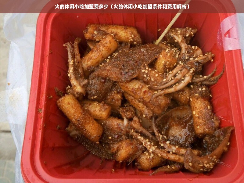 火的休闲小吃加盟费多少（火的休闲小吃加盟条件和费用解析）