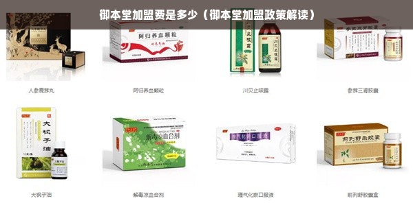 御本堂加盟费是多少（御本堂加盟政策解读）