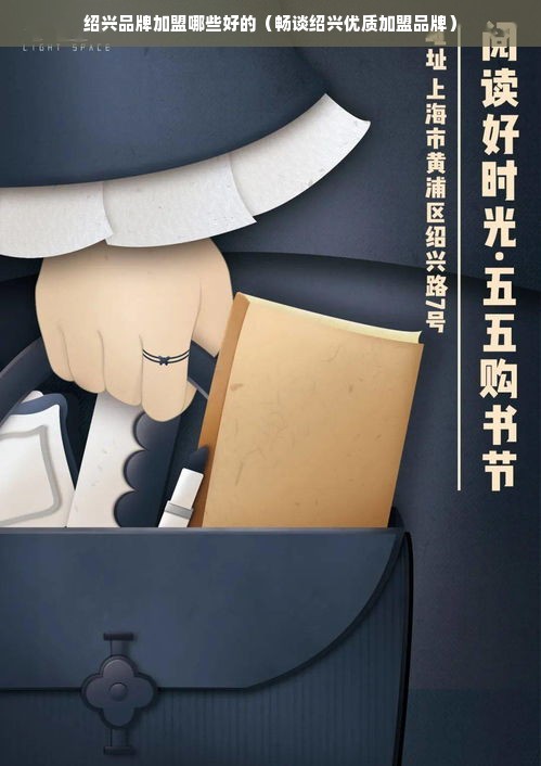 绍兴品牌加盟哪些好的（畅谈绍兴优质加盟品牌）