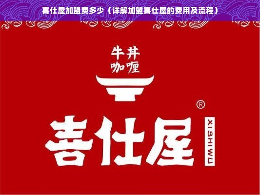 喜仕屋加盟费多少（详解加盟喜仕屋的费用及流程）