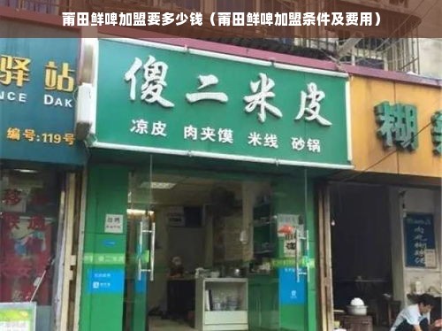 莆田鲜啤加盟要多少钱（莆田鲜啤加盟条件及费用）