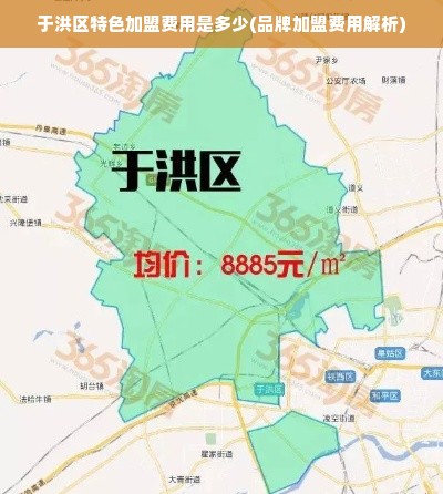 于洪区特色加盟费用是多少(品牌加盟费用解析)