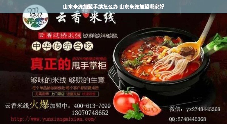 山东米线加盟手续怎么办 山东米线加盟哪家好