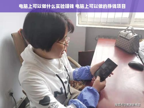 电脑上可以做什么实验赚钱 电脑上可以做的挣钱项目