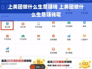 上美团做什么生意赚钱 上美团做什么生意赚钱呢