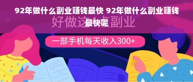 92年做什么副业赚钱最快 92年做什么副业赚钱最快呢