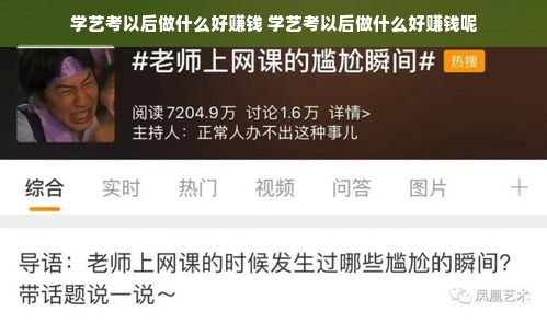 学艺考以后做什么好赚钱 学艺考以后做什么好赚钱呢