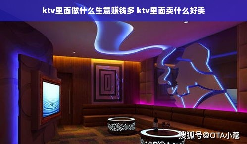 ktv里面做什么生意赚钱多 ktv里面卖什么好卖