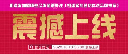 相逢客加盟哪些品牌值得关注（相逢客加盟店优选品牌推荐）