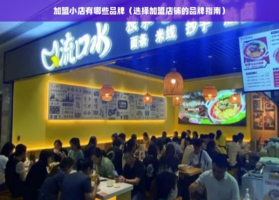 加盟小店有哪些品牌（选择加盟店铺的品牌指南）