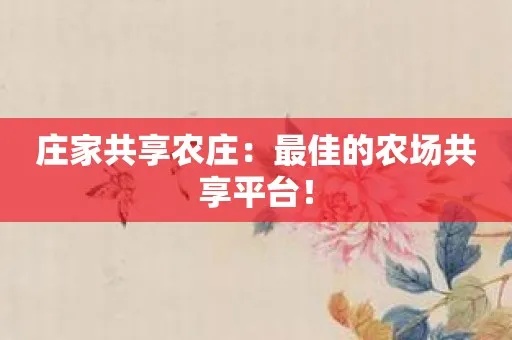 农庄加盟有哪些品牌（农庄加盟合作推荐）