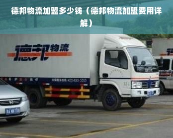 德邦物流加盟多少钱（德邦物流加盟费用详解）