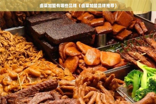 卤菜加盟有哪些品牌（卤菜加盟品牌推荐）