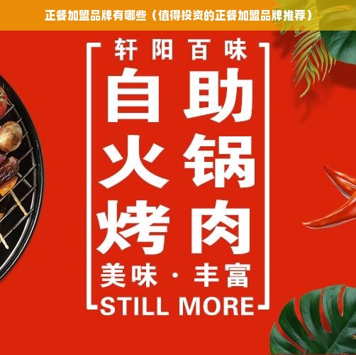正餐加盟品牌有哪些（值得投资的正餐加盟品牌推荐）