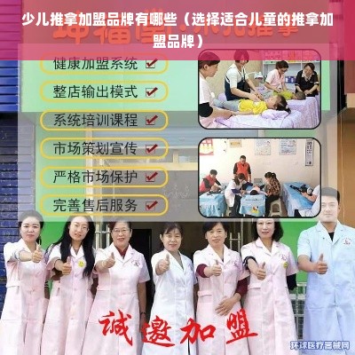 少儿推拿加盟品牌有哪些（选择适合儿童的推拿加盟品牌）
