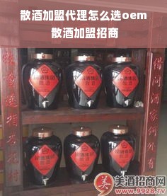 散酒加盟代理怎么选oem 散酒加盟招商