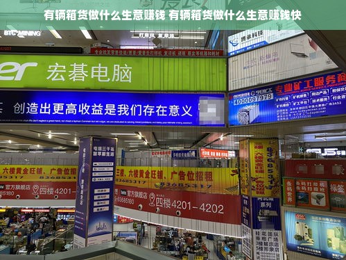 有辆箱货做什么生意赚钱 有辆箱货做什么生意赚钱快