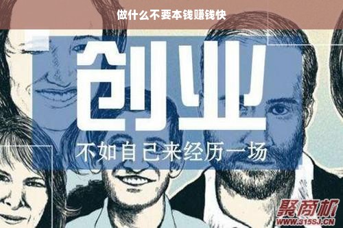 做什么不要本钱赚钱快