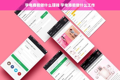 学电商能做什么赚钱 学电商能做什么工作