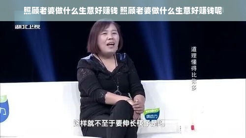 照顾老婆做什么生意好赚钱 照顾老婆做什么生意好赚钱呢